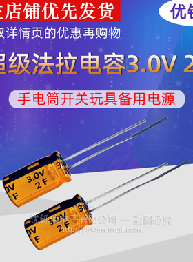 EDLC超级法拉电容器3.0V 2F 8X12/16手电筒开关玩具备用电源