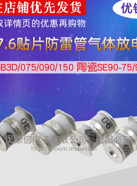 5X7.6贴片防雷管气体放电管 LT-B3D/075/090/150 陶瓷SE90-75/90X