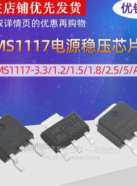 AMS1117-3.3/1.2/1.5/1.8/2.5/5/ADJSOT-252贴片电源稳压芯片IC