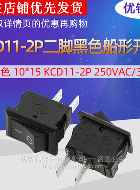 二脚|黑色 10*15 KCD11-2P 250VAC/3A 二档 船型/船形开关8*13.5