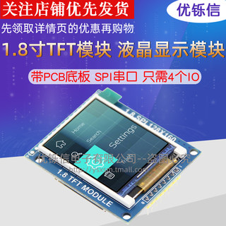 1.8寸TFT模块 液晶显示屏 带PCB底板 SPI串口彩屏液晶屏只需4个IO
