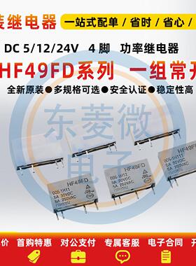 原装全新继电器HF49FD-005 012 024-1H11 1H12 1H11T 1H12T 24VDC