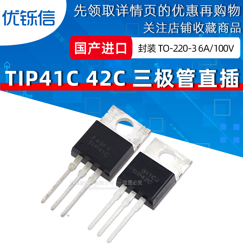 TIP41C TIP42C TO-220直插 PNP NPN功放功率晶体管6A 100V三极管