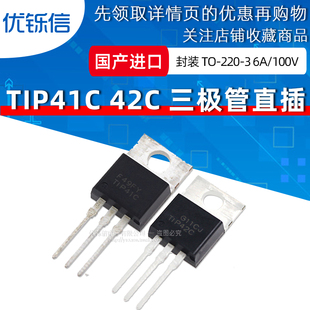 TIP41C TIP42C TO-220 直插 PNP NPN功放功率晶体管6A 100V三极管