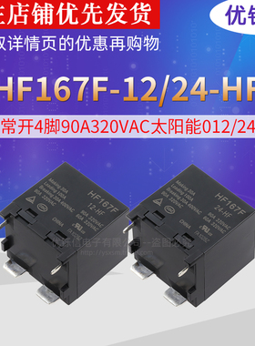HF167F-24-HF一组常开4脚90A320VAC原装太阳能继电器012/24VDC