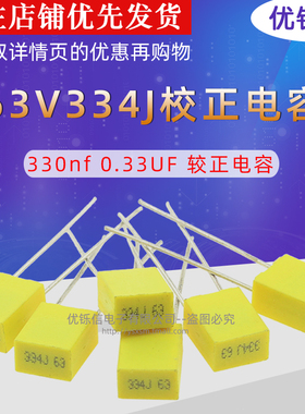 63V334J 电容 330nf 0.33UF 校正电容 较正电容 63V 334J（10只）