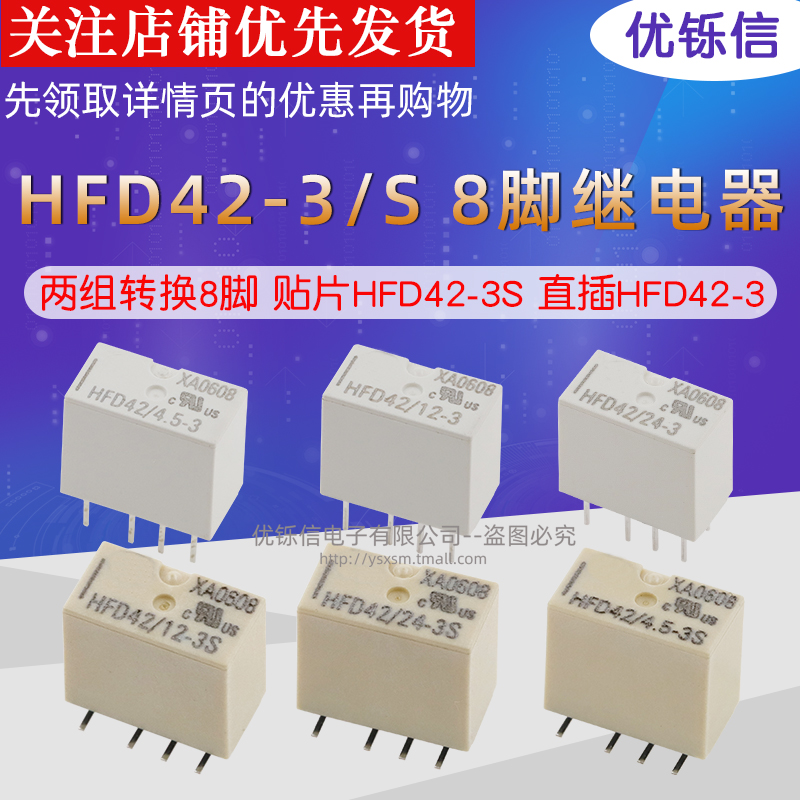 HFD42-4.5-3/12-3/24-3/5-3SR贴片/直插 2组转换 8脚2A继电器