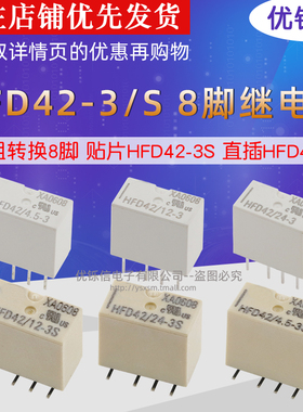 HFD42-4.5-3/12-3/24-3/5-3SR贴片/直插 2组转换 8脚2A 继电器
