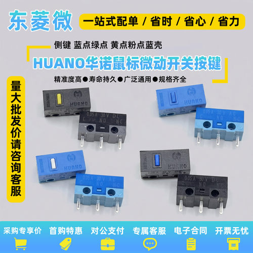 正品HUANO华诺环诺鼠标微动开关