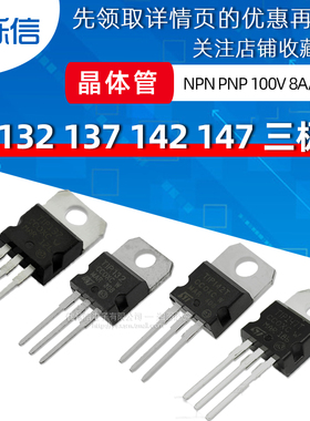 TIP132 137 TIP142T TIP147T TO-220 8A 15A 100V NPN PNP三极管