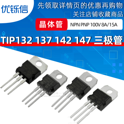 TIP132 137 TIP142T TIP147T TO-220 8A 15A 100V NPN PNP三极管
