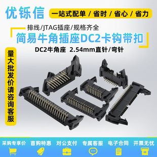 2.54间距简易牛角座直针弯针排线插座DC2 64P卡钩带扣