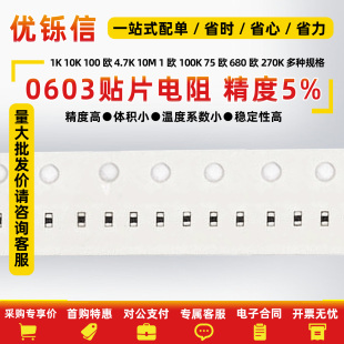 4.7K 100欧 10K 680欧270K 1欧100K 75欧 10M 0603贴片电阻器5%1K