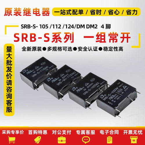 4脚5A小型功率全新原装SRB-S系列