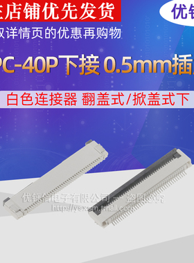 FPC-40P下接 0.5mm插座 白色连接器 翻盖式/掀盖式下