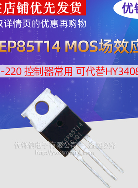 优铄信 全新 N C E P85T14 三极管 MOS场效应管85V 140A TO-220