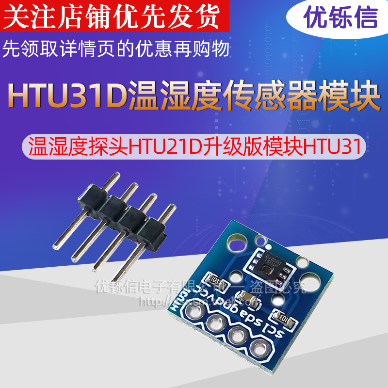 HTU31D温湿度传感器模块 高精度温湿度探头HTU21D升级版模块HTU31 电子元器件市场 传感器 原图主图