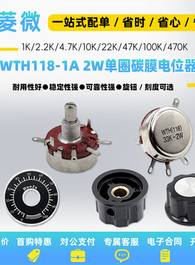 WTH118-1A 2W单圈碳膜电位器1K/2.2K/4.7K/10K/22K/47K/100K/470K