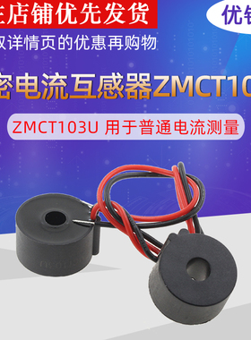 ZMCT103U 精密电流互感器 输入5A 输出5mA