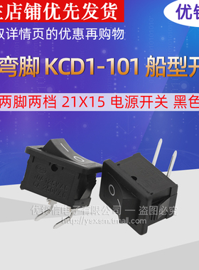 2P 弯脚 KCD1-101 船型开关 两脚两档 21X15 电源开关 黑色