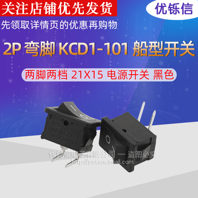 2P 弯脚 KCD1-101 船型开关 两脚两档 21X15 电源开关 黑色