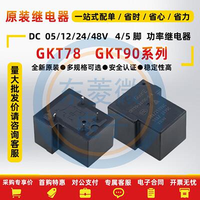 继电器GKT90-12VDC-S-A-CT78