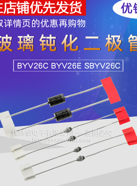 BYV26C BYV26E SBYV26C 玻璃钝化二极管 1A600V SOD-57 塑封