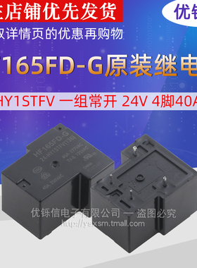 HF165FD-G-24-HY1STFV 一组常开 24V 4脚40A 正品原装继电器
