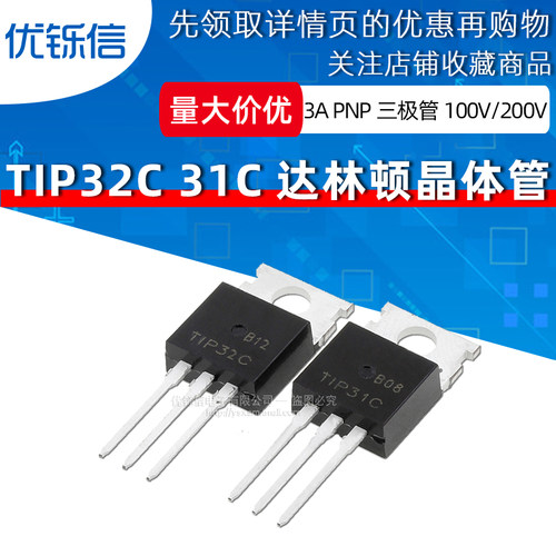3A达林顿晶体管TIP31C TIP32C 100V 200V 40W TO-220 直插