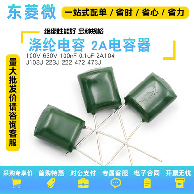 涤纶电容100V630V100nF0.1uF