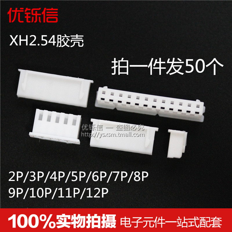 XH2.54接插件 2.54mm接线端子胶壳插头2P/3/4/5/6/7/8/9/10-12P