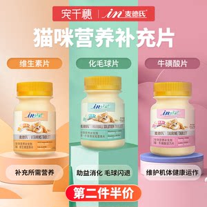 麦德氏维生素b猫咪专用化毛球片吐毛化毛膏去毛球猫草片营养120片