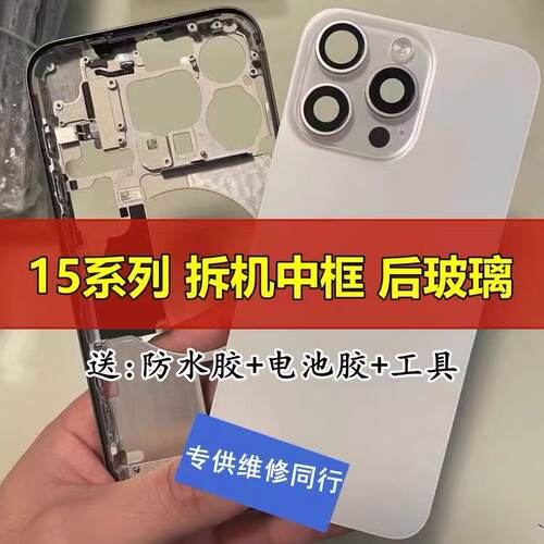 适用于苹果15promax拆机玻璃边框后盖iphone15中框15pro后壳总成