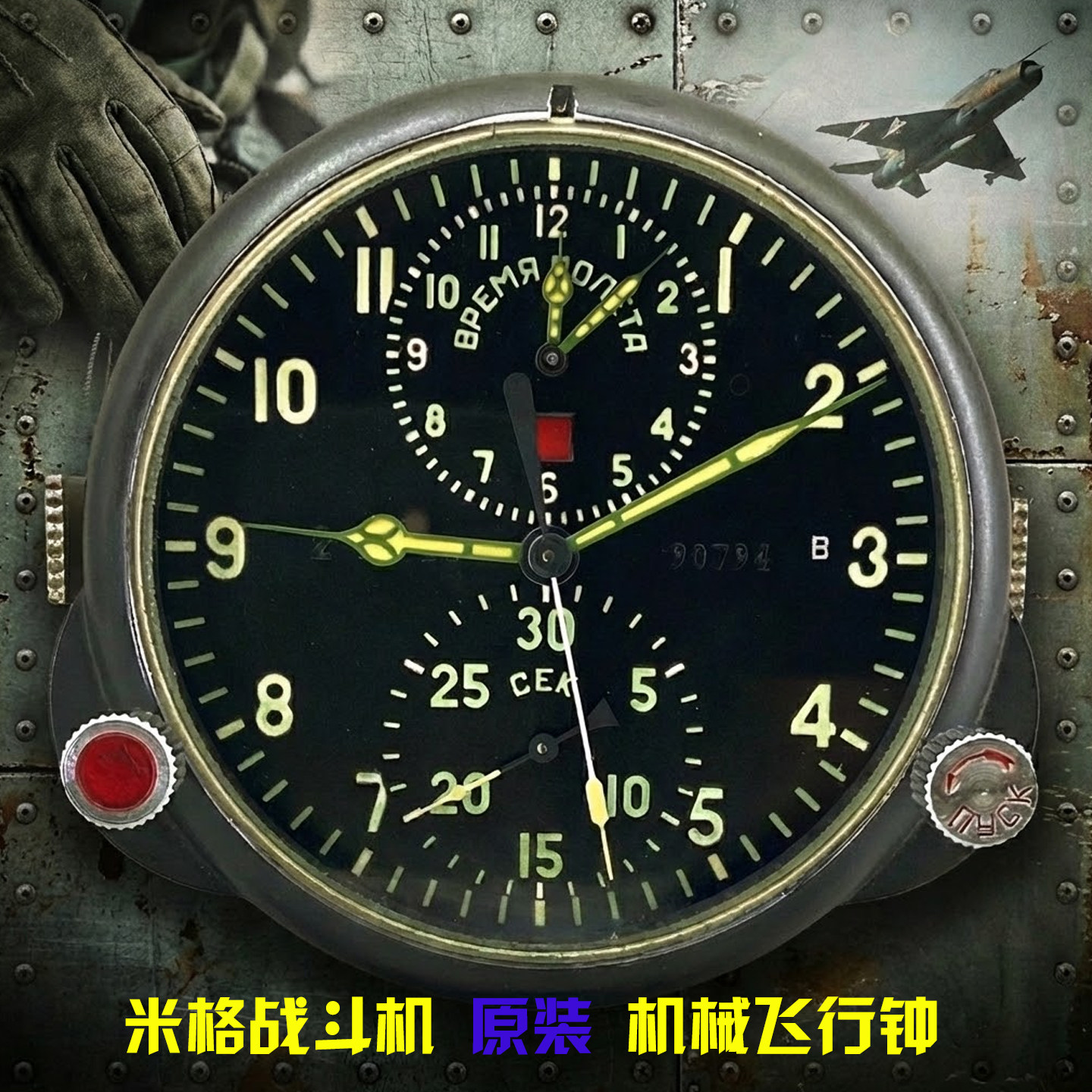 飞行钟航空钟苏联米格战斗机夜光时钟机械码表夜光米格战飞机库存