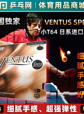 TSP Super Ventus Speed乒乓球拍胶皮涩性反胶VICTAS VEVS小T64