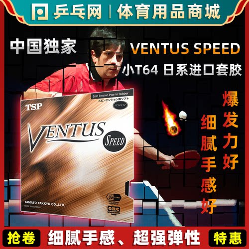 乒乓网VentusSpeed日本进口套胶