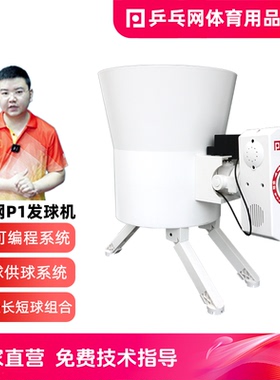【乒乓网P1乒乓球发球机】智能可编程家用专业单人自动训练器发球