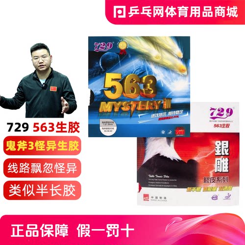 友谊729-563鬼斧3乒乓球颗粒生胶