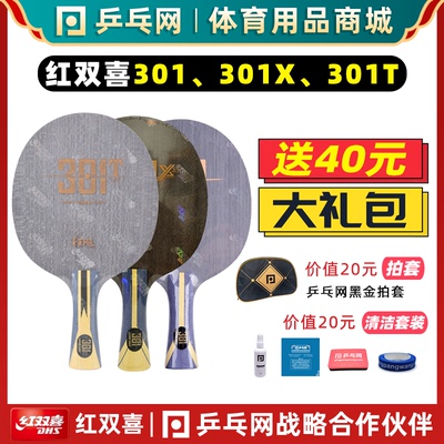 红双喜301系列专业乒乓球底板