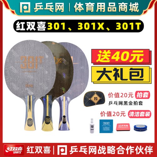 红双喜301系列专业乒乓球底板