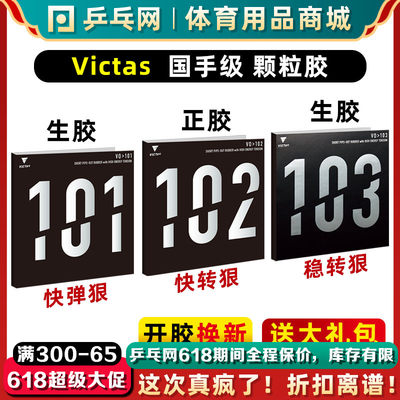 【乒乓网】VictasV101102103