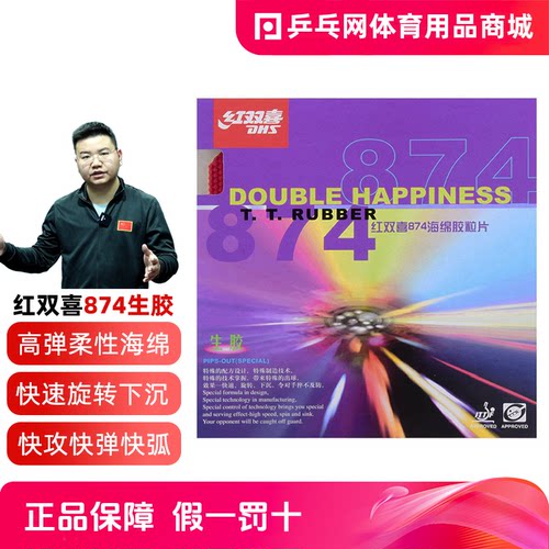 红双喜874生胶乒乓球胶皮