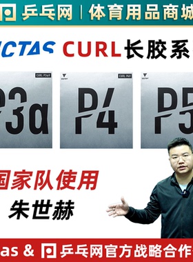 【湿父推荐】VICTAS CURL P3aV P4V P5V削球手乒乓球长胶颗粒胶皮