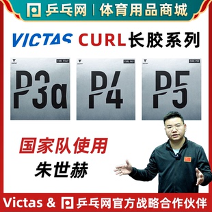 【湿父推荐】VICTAS CURL P3aV P4V P5V削球手乒乓球长胶颗粒胶皮