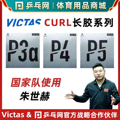 VICTASP3aVP4VP5V削球长胶皮