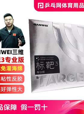 三维标靶3专业版乒乓球胶皮
