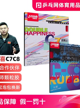 【乒乓网】红双喜魔术师C7正胶C8长胶乒乓球拍颗粒怪胶防弧单胶皮
