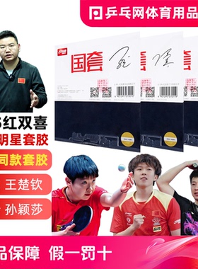 红双喜明星国手套胶国套狂飙3蓝海绵丁宁马龙反手乒乓球拍反胶皮