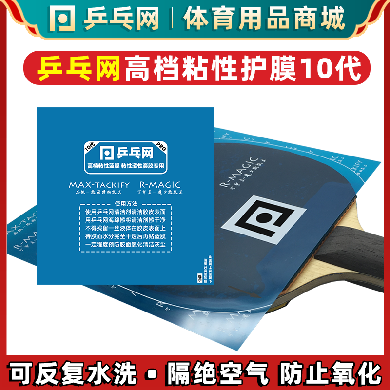 乒乓网蓝膜粘性护膜胶皮保护膜