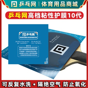 乒乓网蓝膜乒乓球拍胶皮保护膜粘性涩性胶皮套胶专业专用护膜